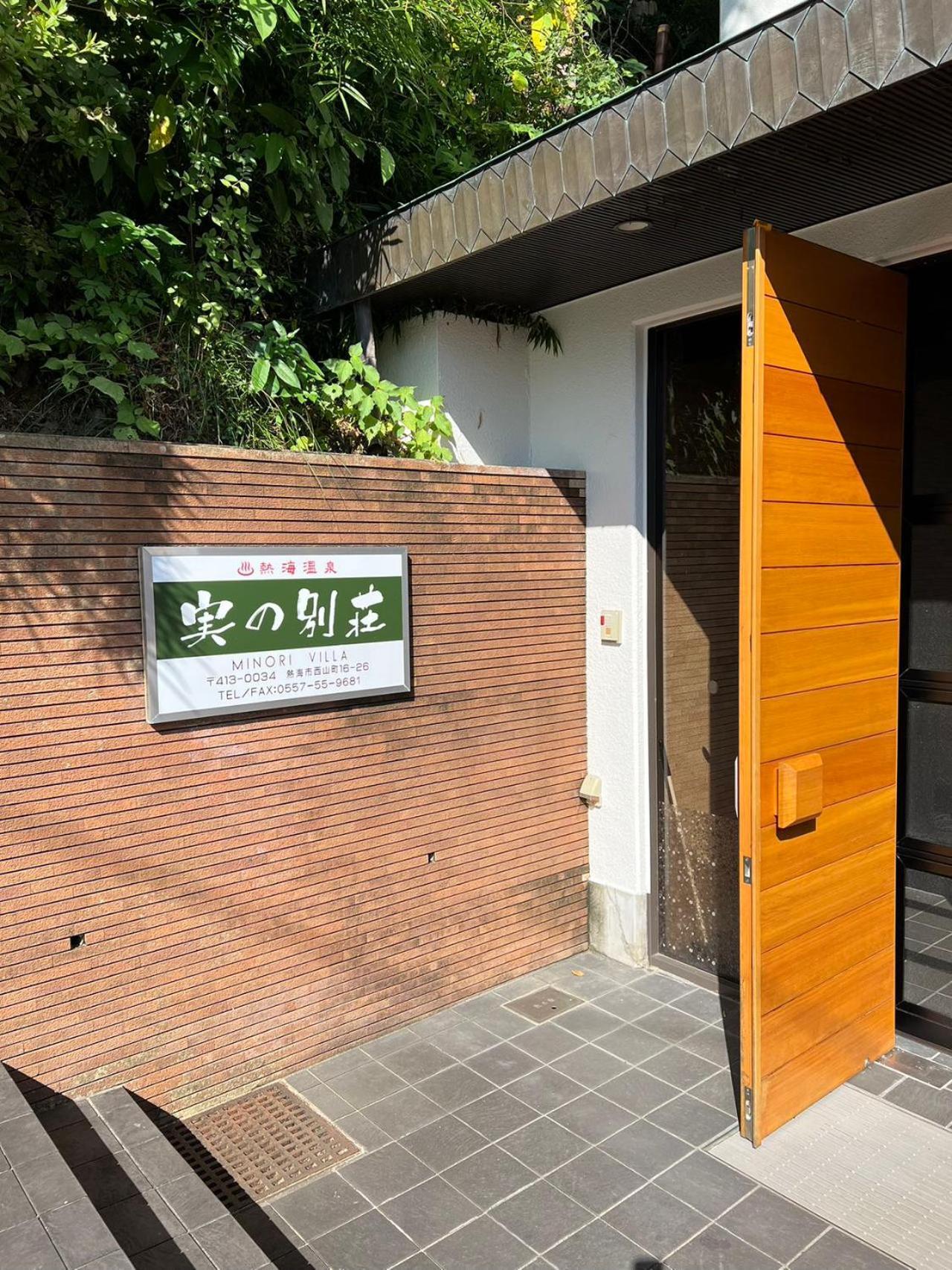 熱海温泉　実の別荘 Atami  Zewnętrze zdjęcie